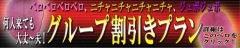 グループ割引