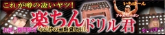 楽チンドリル君!