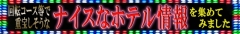 お得なホテル情報!