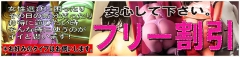 フリー割引