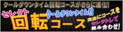 セレクト回転コース