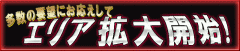 待望のエリア拡大!スタート!