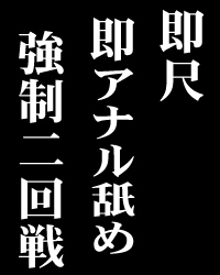 即尺即アナル！アナル回転コース