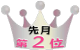 先月2位