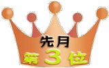 先月3位