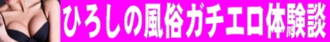 風俗・出会い系ブログ【ひろしのガチエロ体験談】